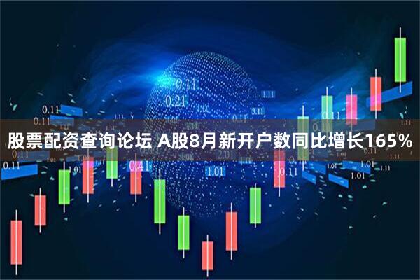 股票配资查询论坛 A股8月新开户数同比增长165%