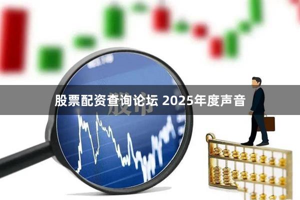 股票配资查询论坛 2025年度声音